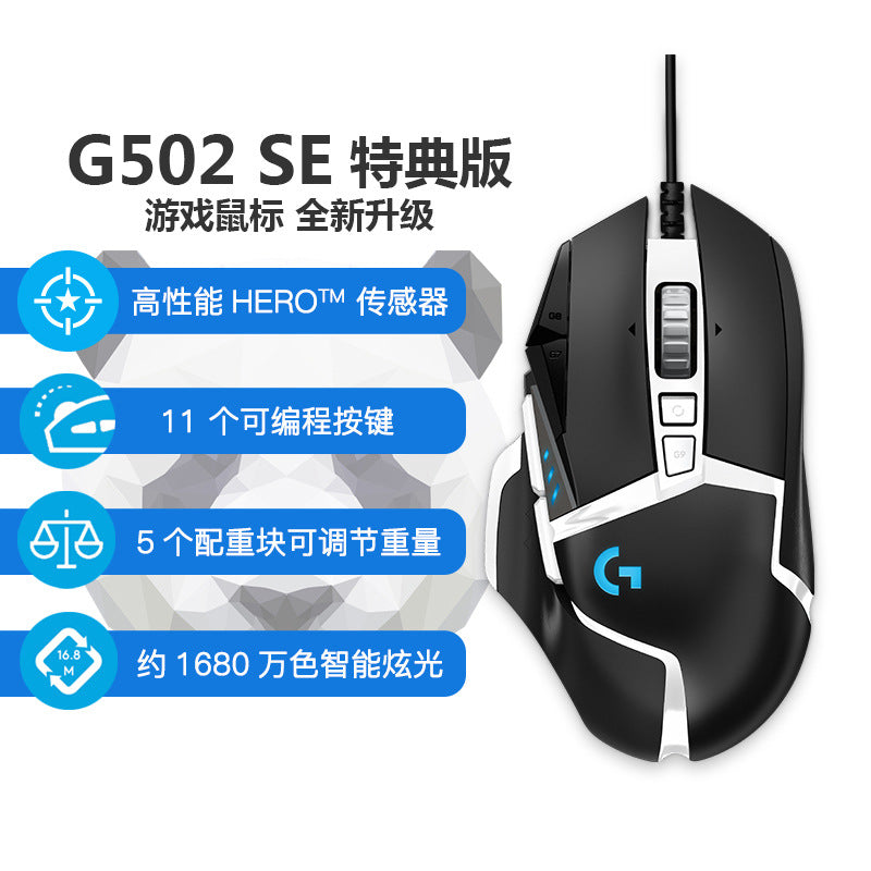 Logitech G502HERO RGB SE mouse wired gaming game RGB photoelectric counterweight macro programming LOL eating chicken